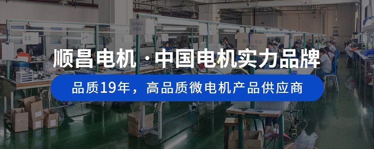 顺昌电机 ·中国电机实力品牌 品质18年，高品质微电机产品供应商