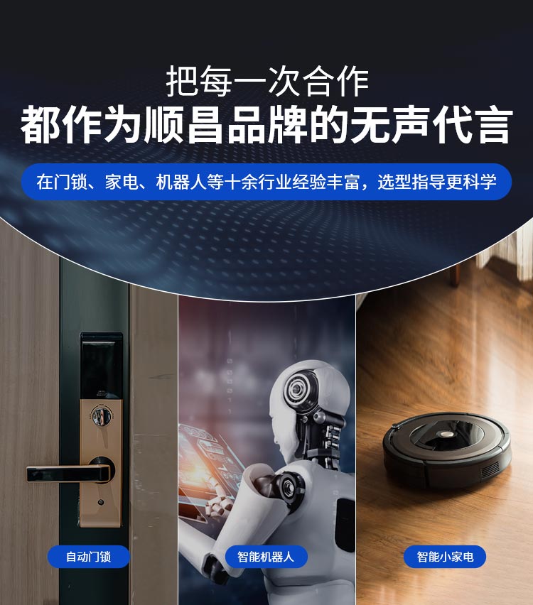 深圳顺昌微型电机-把每一次合作， 都作为顺昌品牌的无声代言 在门锁、家电、机器人等十余行业经验丰富，选型指导更科学